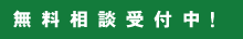 無料相談、無料見積り