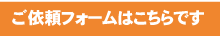 問い合わせ、相談予約、ご依頼