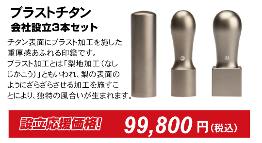 チタン、会社印鑑3本セット