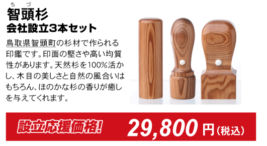 智頭杉、会社印鑑3本セット