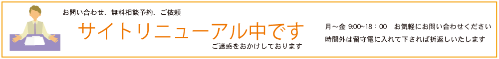 無料相談、依頼、問い合わせ