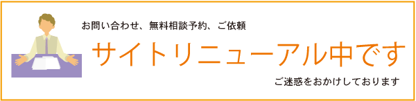 無料相談、依頼、問い合わせ