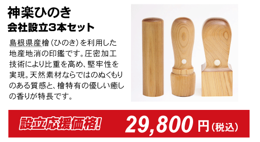 神楽ひのき、会社印鑑3本セット