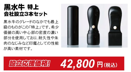 黒水牛、会社印鑑3本セット