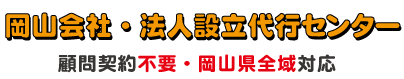岡山会社・法人設立代行センター