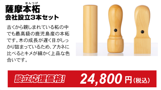 薩摩本柘、会社印鑑3本セット